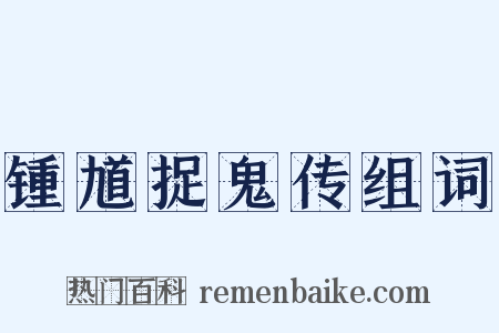 锺馗捉鬼传组词是什么意思的图片